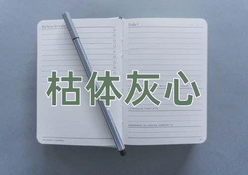 成语枯体灰心