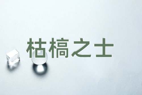 成语枯槁之士