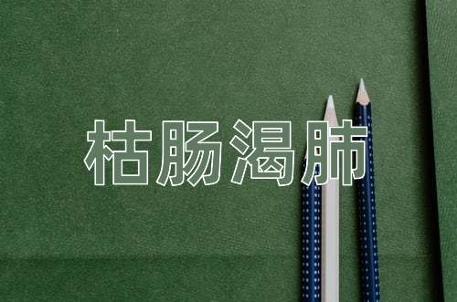 成语枯肠渴肺