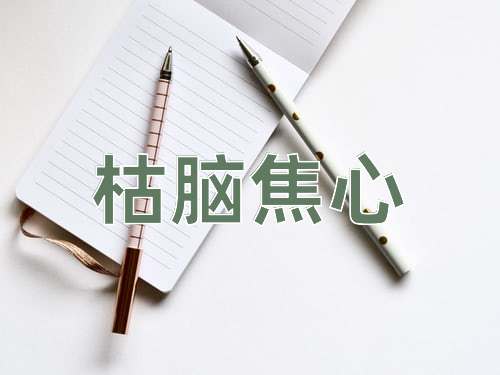 成语枯脑焦心