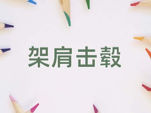 成语架肩击毂