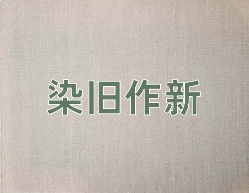 成语染旧作新