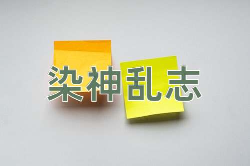 成语染神乱志