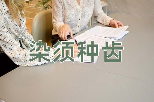 成语染须种齿