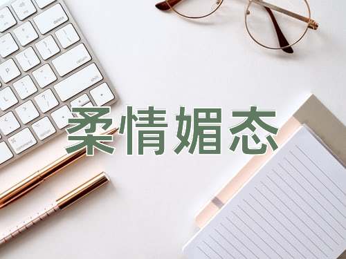 成语柔情媚态