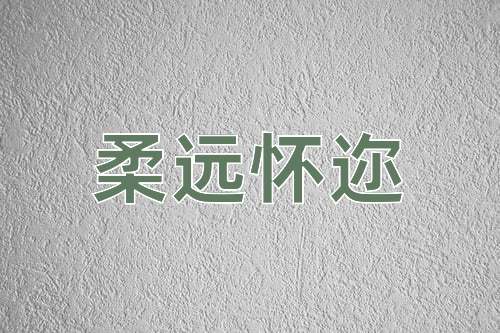 成语柔远怀迩