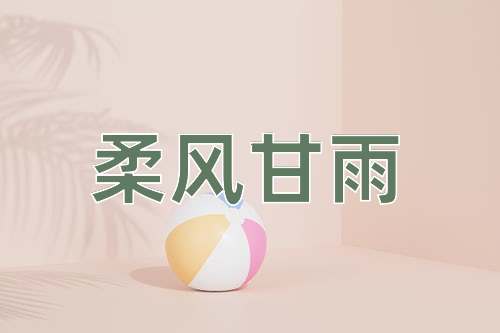 成语柔风甘雨