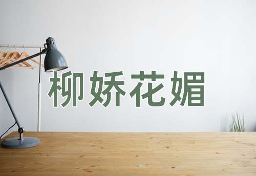 成语柳娇花媚
