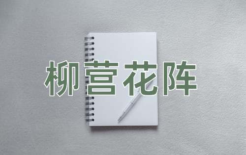 成语柳营花阵