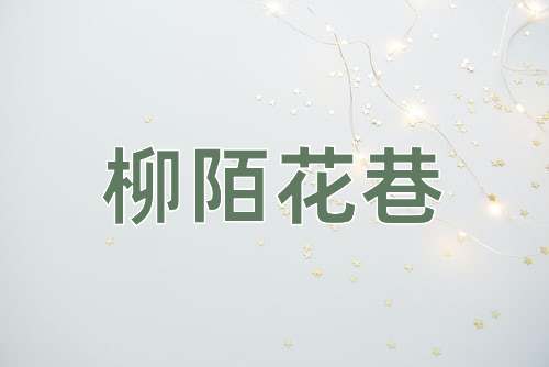 成语柳陌花巷