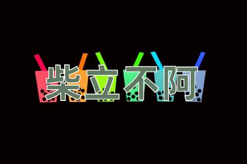 成语柴立不阿
