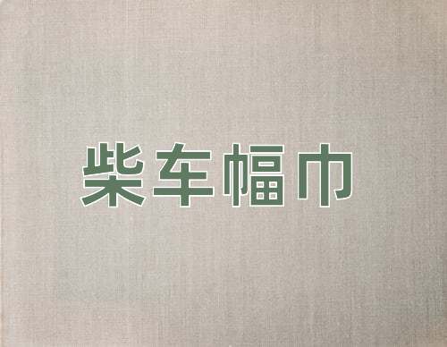 成语柴车幅巾