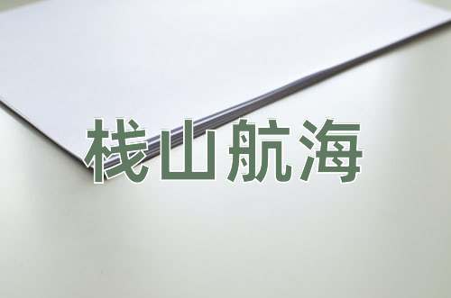 成语栈山航海