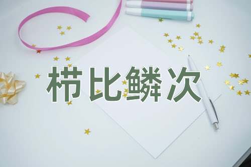 成语栉比鳞次
