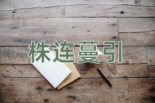 成语株连蔓引