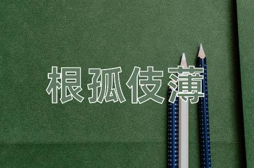 成语根孤伎薄