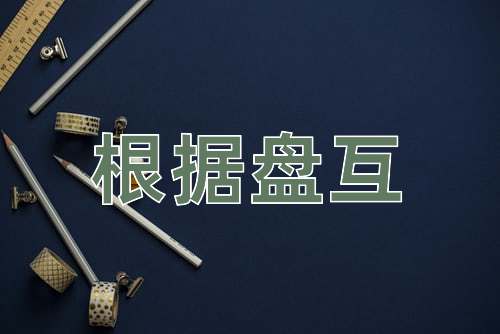 成语根据盘互