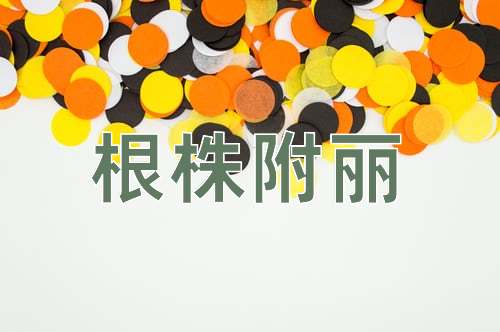 成语根株附丽