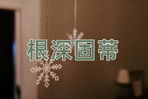 成语根深固蒂