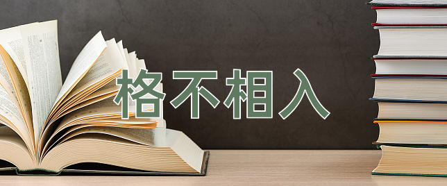 成语格不相入