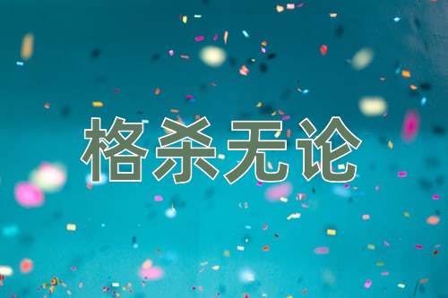 成语格杀无论