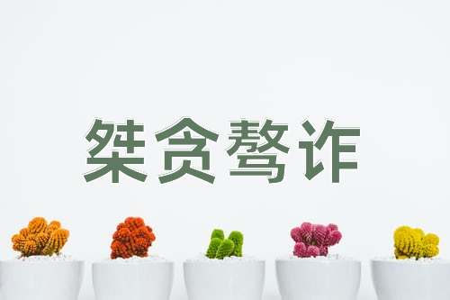 成语桀贪骜诈