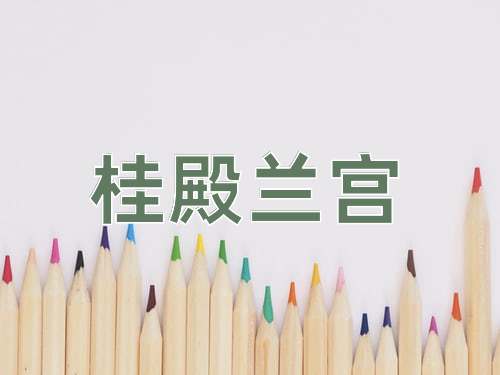 成语桂殿兰宫