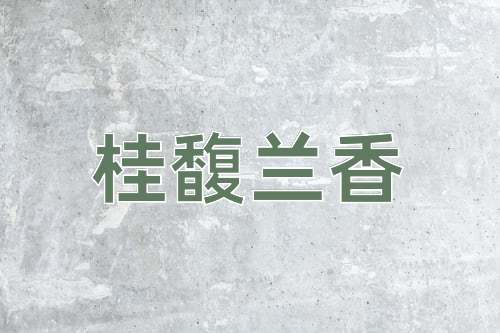 成语桂馥兰香