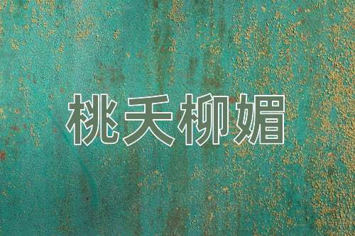 成语桃夭柳媚