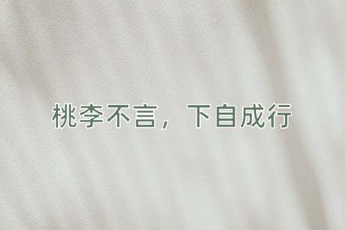 成语桃李不言，下自成行