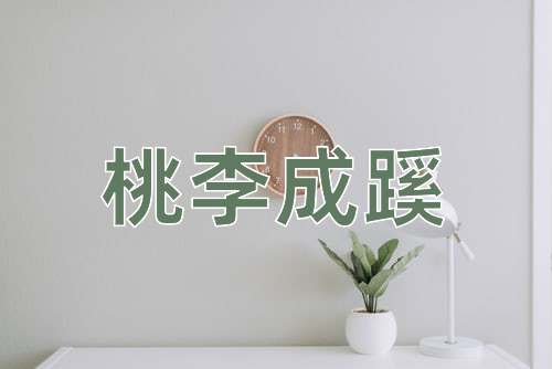 成语桃李成蹊
