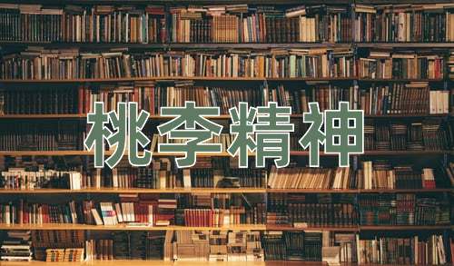 成语桃李精神