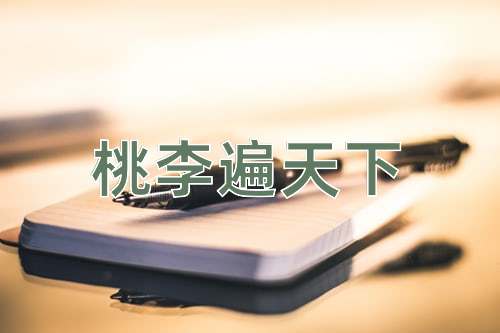 成语桃李遍天下