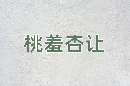 成语桃羞杏让