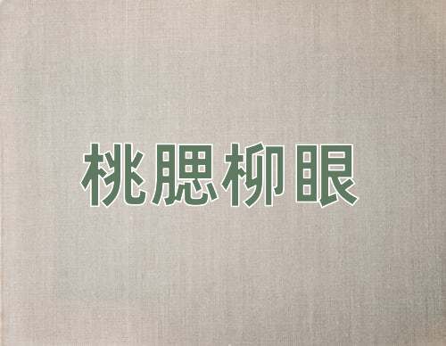 成语桃腮柳眼