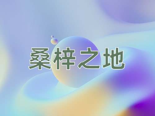 成语桑梓之地