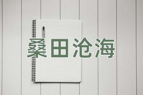 成语桑田沧海
