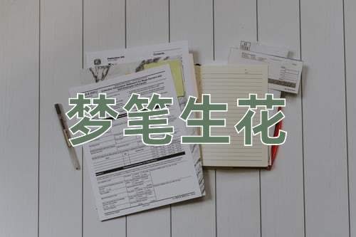 成语梦笔生花