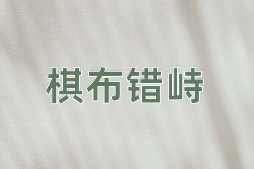 成语棋布错峙