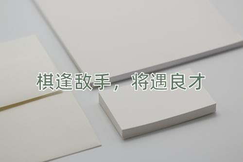 成语棋逢敌手，将遇良才