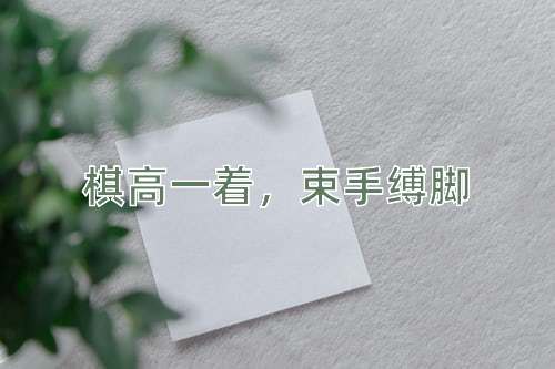 成语棋高一着，束手缚脚