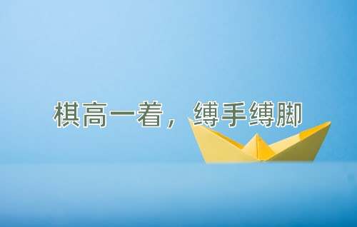 成语棋高一着，缚手缚脚