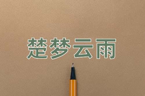 成语楚梦云雨