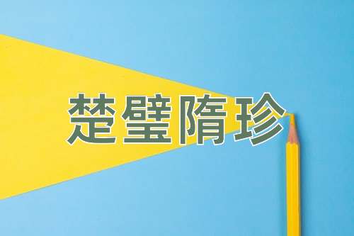 成语楚璧隋珍
