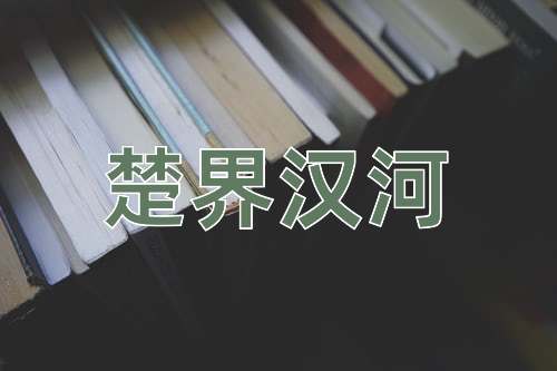 成语楚界汉河