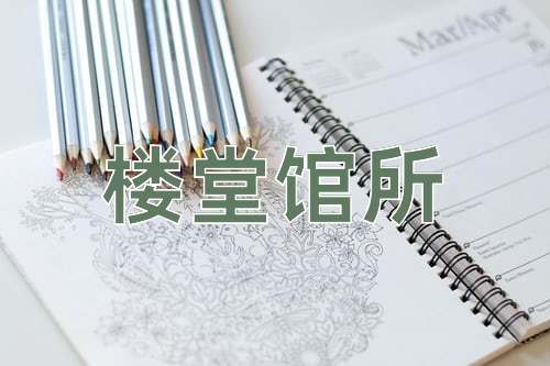 成语楼堂馆所