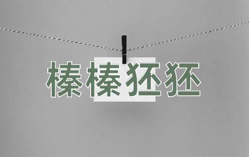 成语榛榛狉狉