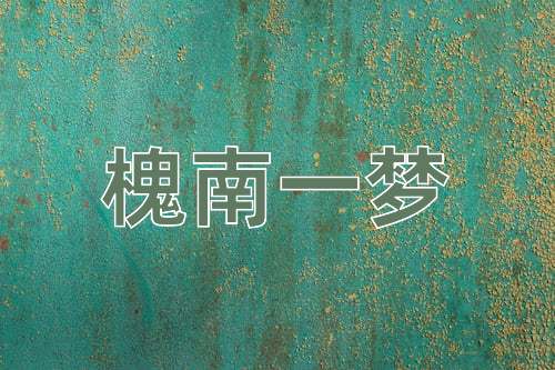 成语槐南一梦