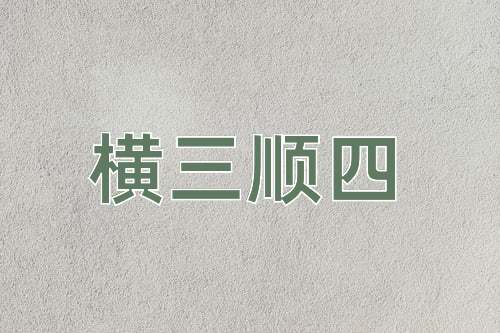 成语横三顺四