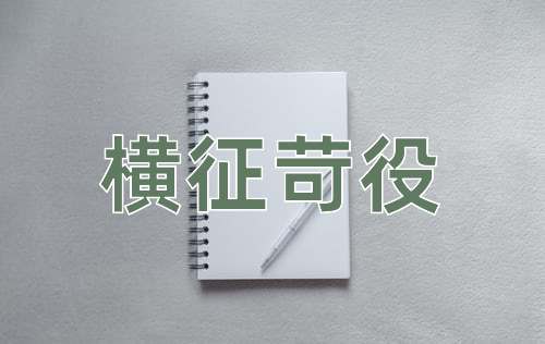 成语横征苛役